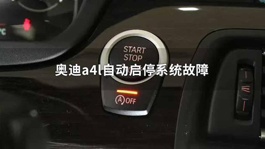 奥迪自动启停显示白色a符号什么意思?(a3 奥迪提示自动启停系统故障)-图2 奥迪自动启停显示白色a符号什么意思?(a3 奥迪提示自动启停系统故障)-图2