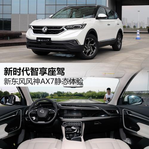 东风风神ax7和ax8哪个好?(东风风神ax8照片)-图2 东风风神ax7和ax8哪个好?(东风风神ax8照片)-图2