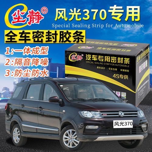 请问东风风光370的质量怎么样?(东风风光370装饰条)-图3 请问东风风光370的质量怎么样?(东风风光370装饰条)-图3