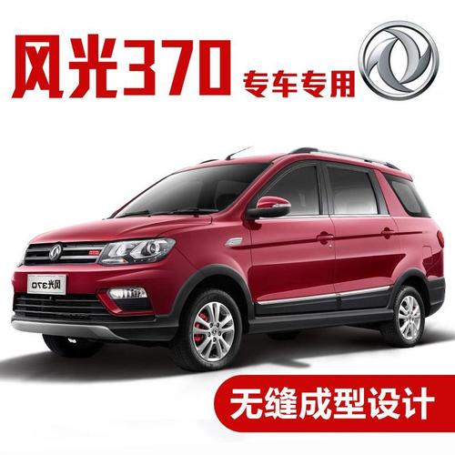 请问东风风光370的质量怎么样?(东风风光370装饰条)-图4 请问东风风光370的质量怎么样?(东风风光370装饰条)-图4