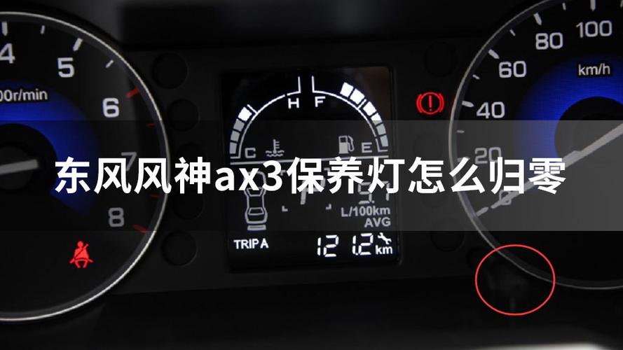 东风风神ax7保养灯怎么归零?(东风风神ax7保养灯归零)-图2 东风风神ax7保养灯怎么归零?(东风风神ax7保养灯归零)-图2