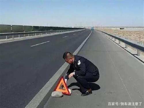 交通法规高速路上夜间事故车辆警示牌放置距离是哪条?(夜间发生故障 确保安全)-图3 交通法规高速路上夜间事故车辆警示牌放置距离是哪条?(夜间发生故障 确保安全)-图3