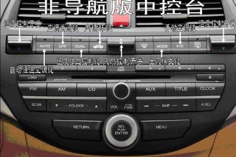 雅阁八代空调故障码解决方法?(雅阁空调如何调故障码)-图2 雅阁八代空调故障码解决方法?(雅阁空调如何调故障码)-图2